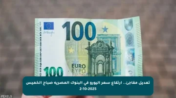 تعديل مفاجئ.. ارتفاع سعر اليورو في البنوك المصرية صباح الخميس 2-10-2025